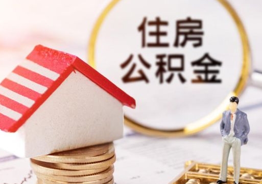 温岭公积金怎么全部取出来（公积金全部取出来的方法）